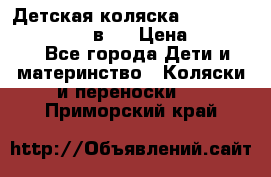 Детская коляска teutonia fun system 2 в 1 › Цена ­ 26 000 - Все города Дети и материнство » Коляски и переноски   . Приморский край